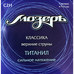 Мозеръ C2H Cтруны для классической гитары